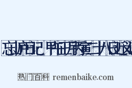 忘山庐日记·甲午正月丙寅二十八日近义词是什么意思的图片